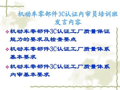 机动车零部件产品强制认证工厂检查要求PPT
