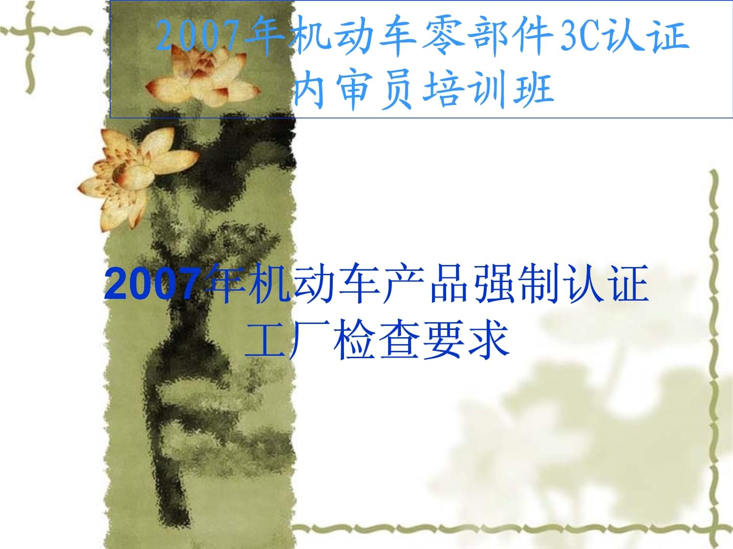 机动车零部件产品强制认证工厂检查要求